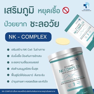 โปร *2 NK COMPLEX เอ็นเคคอมเพล็กซ์ วิตามินเสริมภูมิร่างกาย จากโรงพยาบาลชั้นนำ