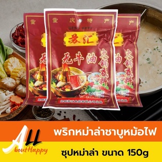 พร้อมส่ง⚡พริกหม่าล่าชาบูหม้อไฟกึ่งสำเร็จรูป 150g สุกี้ชาบู พริกหมาล่า หม้อไฟ ซุปหม่าล่า หม่าล่าหม้อไฟ สูตรยูนนาน