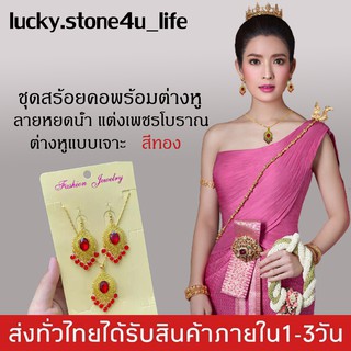 ชุดสร้อยคอพร้อมต่างหู ลายหยดน้ำ สร้อยชุดต่างหู แต่งเพชรโบราณ ต่างหูแบบเจาะ ชุดเครื่องประดับชุดไทย By Lucky Stone4u Life