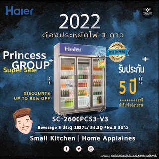 SC-2600PCS3-V3 ตู้แช่เย็น ตู้เเช่เครื่องดื่ม 3 ประตู สีขาว 1537L/ 54.3Q No.5  ยี่ห้อ Haier