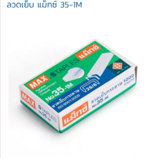 ลวดเย็บแม็กซ์ No.35-1M max