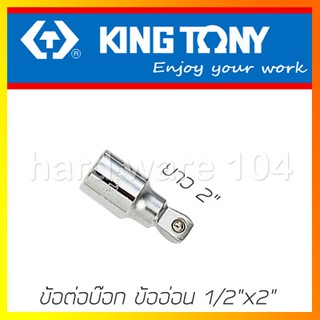 KINGTONY ข้อต่อบล็อกขาว 1/2"x 2" ข้ออ่อน รุ่น 4223-02 คิงก์โทนี่ ไต้หวันแท้100%