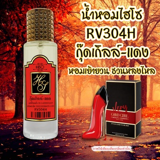 น้ำหอมกลิ่น กู๊ดเกิล์ล-แดง ขนาด 30 ml.กลิ่นเทียบแบรนด์ รหัสสินค้า RV304H ( 199 บ.)