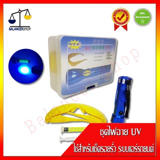 ชุดไฟฉาย UV สำหรับเช็ครอยรั่วระบบแอร์รถยนต์ พร้อมน้ำยา UV และแว่นตา ครบชุด