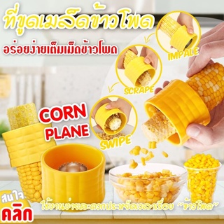 Corn ที่ขูดเมล็ดข้าวโพด