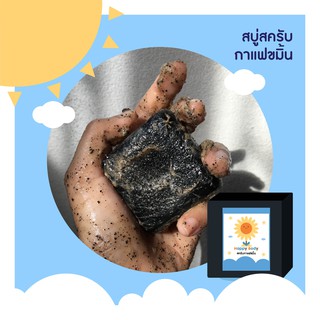 สครับกาแฟ+ขมิ้นออร์ สูตรแกนิค Happybody สครับขัดผิว สบู่กาแฟผสมขมิ้น กาแฟ สบู่สครับ ก้อนนิ่มไม่บาดผิว สครับผิว