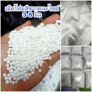 เม็ดโฟมสีขาวคละไซด์ มี 2 ขนาด เล็ก 3-5 มิล/กลาง 5-7มิล