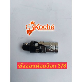 KOCHE ข้อต่ออ่อน 3/8"(3 หุน)