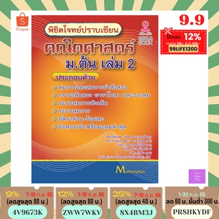 (กดโค้ดส่งฟรี) พิชิตโจทย์ปราบเซียน คณิตศาสตร์ ม.ต้น เล่ม 2 โดย รัชพล ธนาภากรรัตนกุล