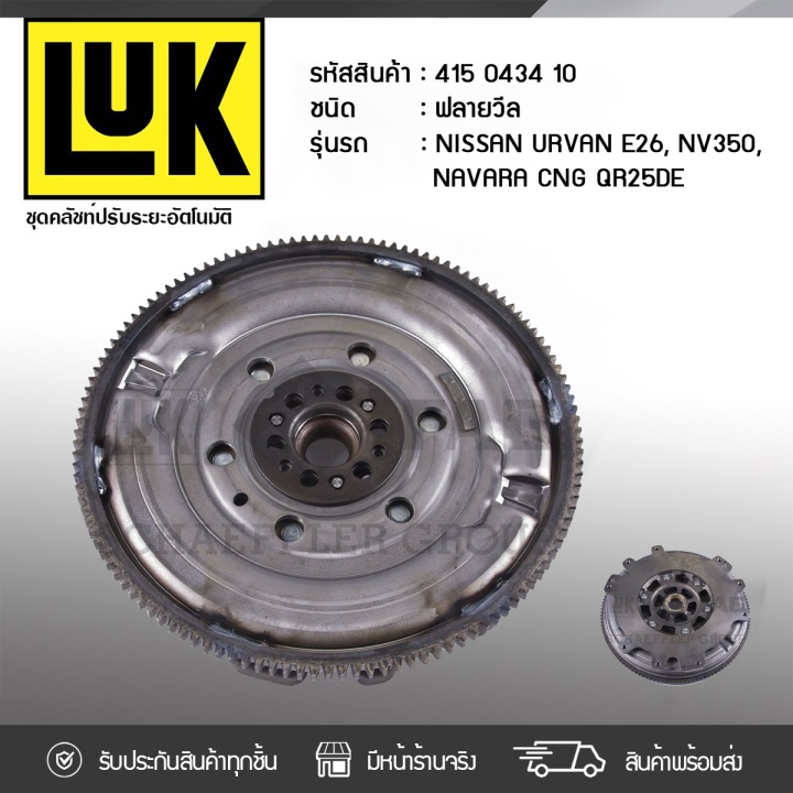 LUK ฟลายวีล URVAN E26, NV350, NAVARA CNG QR25DE