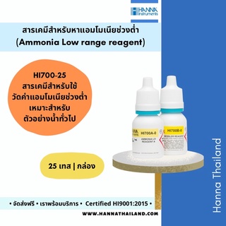 สารเคมีวัดค่าแอมโมเนียช่วงต่ำ (Ammonia LR) HI700-25 ยี่ห้อ Hanna