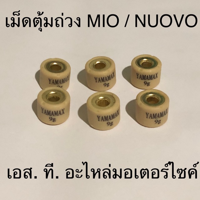 เม็ดตุ้มถ่วง MIO FINO NUOVO MX MIO115-I FINO115-I TTX ทุกเบอร์ เม็ดเล็ก