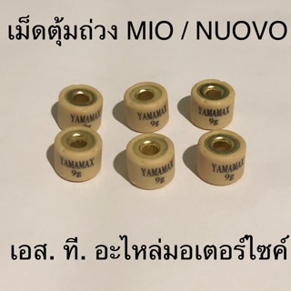 เม็ดตุ้มถ่วง MIO FINO NUOVO MX MIO115-I FINO115-I TTX ทุกเบอร์ เม็ดเล็ก