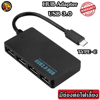 HUB TYPE-C to USB 3.0 เพิ่มช่องเสียบอุปกรณ์ต่างๆ 4 Port USB / ช่อง 5 Gbps เสียบไฟเลี้ยงได้ ร้านค้าไทย(HUB3.0 สี่เหลี่ยม)