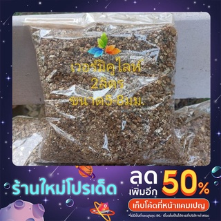 เวอร์มิคูลไลท์ 2ลิตร