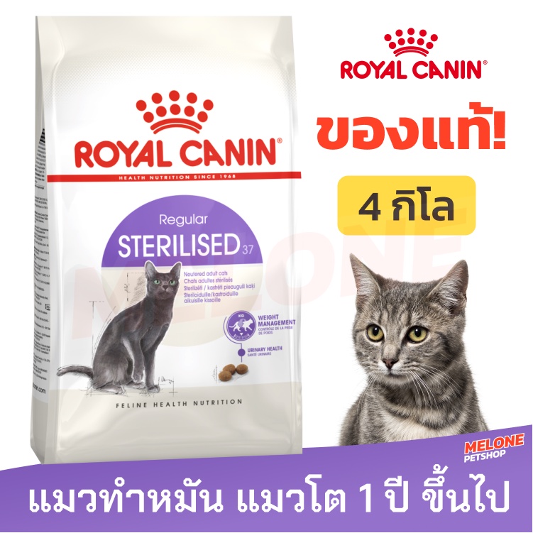 อาหารแมวทำหมัน Royal Canin Sterilised แมวทำหมัน รอยัลคานิน ทำหมัน อายุ 1 ปีขึ้นไป ขนาด 4kg