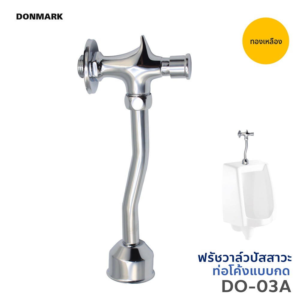 DMG l ฟลัชวาล์วโถปัสสาวะชาย ท่อโค้ง(Flush Valve) แถม เทปพันเกลียว รุ่น DO-03A/DO-01A