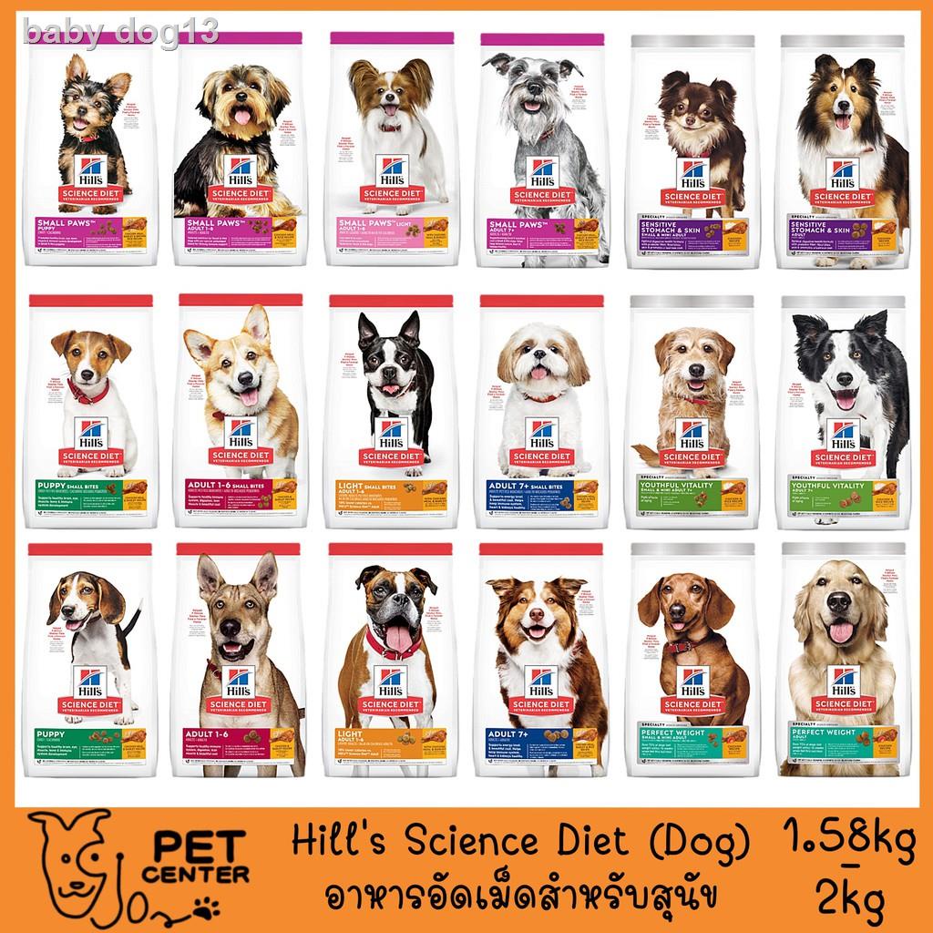 ✇♛Hill’s Science Diet (Dog) - อาหารสุนัขอัดเม็ด สำหรับ ลูกสุนัข สุนัขโต และ สุนัขแก่ 1.5kg - 2kg