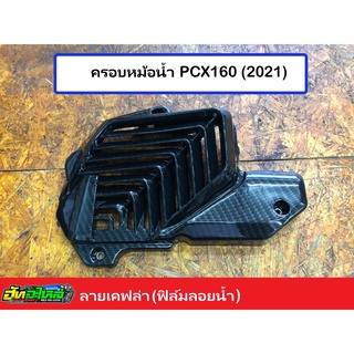 ครอบหม้อน้ำ PCX160(2021) ลายเคฟล่า ฟิล์มลอยน้ำ