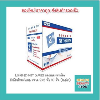 Longmed Net Gauze ลองเมด เนทก๊อซ ผ้าก๊อซฝ้ายทำแผล ขนาด 2x2 นิ้ว 10 ชิ้น (1กล่อง)