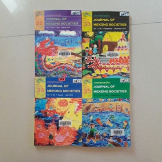 หนังสือ วารสารสังคมลุ่มน้ำโขง ม.ขอนแก่น (ขายยกชุด 4 เล่ม)