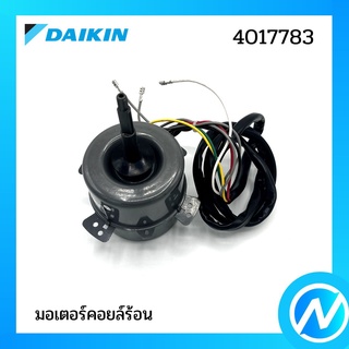 มอเตอร์คอยล์ร้อน มอเตอร์แอร์ อะไหล่แอร์ อะไหล่แท้ DAIKIN รุ่น 4017783