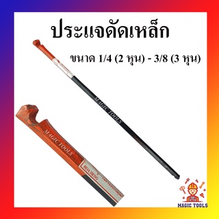 ประแจดัดเหล็ก กุญแจดัดเหล็ก ขนาด 2หุน - 3หุน (1/4" X 3/8")