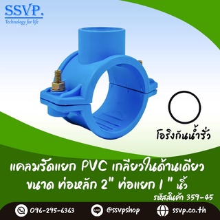 แคลมป์รัดแยก PVC เกลียวในด้านเดียว  ขนาด 2" x 1" รหัสสินค้า 359-45