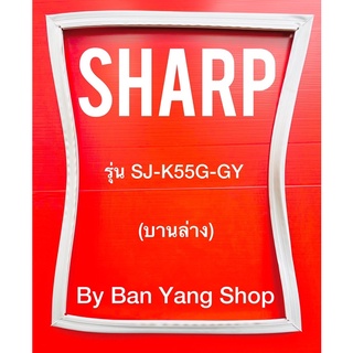 ขอบยางตู้เย็น SHARP รุ่น SJ-K55G-GY (บานล่าง)