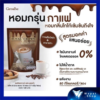 กาแฟ กิฟฟารีน รอยัล คราวน์ เอส-มอคค่า Giffarine Royal Crown S-Mocha Coffee อร่อยเข้มข้นเต็มรสกาแฟและโกโก้ สูตรหวานน้อย