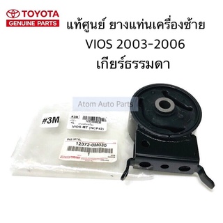 แท้ศูนย์ ยางแท่นเครื่อง VIOS 2003-2006 เกียร์ธรรมดา No.3 ตัวซ้าย รหัส.12372-0M030