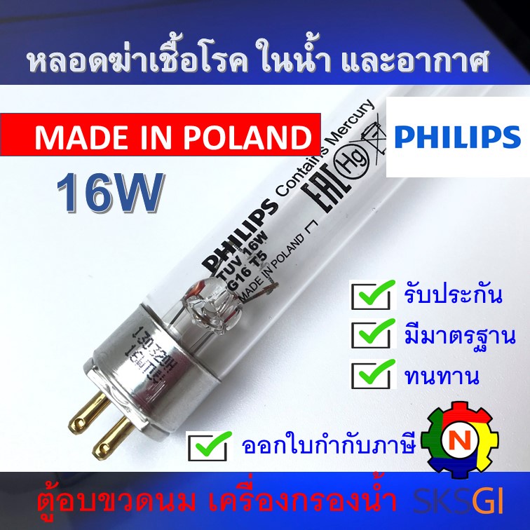 PHILIPS UV (C) หลอดยูวี ฆ่าเชื้อโรค TUV 16W T5 <Poland> (เฉพาะหลอด) สำหรับตู้อบฆ่าเชื้อ อบขวดนม กระบอกยูวี **ระบบปิด
