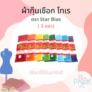 ผ้ากุ๊น ผ้ากุ๊นเชือก (เนื้อโทเร) Star Bias คุณภาพดี สีไม่ตก