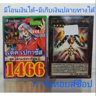 การ์ดยูกิ เลข1466 (เด็ค เปกาซัส VOL. 3 ชุดโลกแห่งการ์ตูน 2) แปลไทย