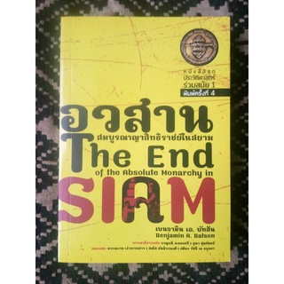 อวสานสมบูรณาญาสิทธิราชย์ในสยาม/เบนจามินเอ. บัทสัน /บก. กาญจนี ละอองศรี/พรรณงาม เงาธรรมสารและคณะฯ