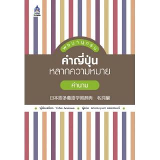 DKTODAY หนังสือ พจนานุกรมคำญี่ปุ่นหลากความหมาย คำนาม