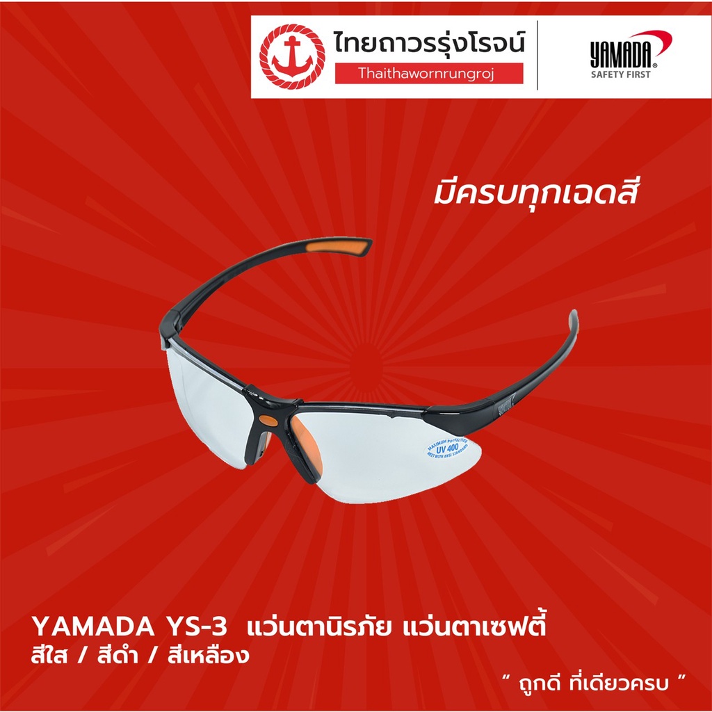 YAMADA แว่นตาเซฟตี้ รุ่น YS-301 สีใส/ YS-302 สีใสปรอท/ YS-311 สีดำ/ YS-312 สีดำปรอท/ YS-313 สีเหลืองปรอท (VK) |ชิ้น| TTR