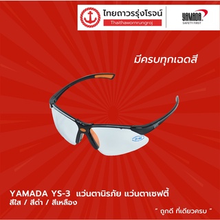 YAMADA แว่นตาเซฟตี้ รุ่น YS-301 สีใส/ YS-302 สีใสปรอท/ YS-311 สีดำ/ YS-312 สีดำปรอท/ YS-313 สีเหลืองปรอท (VK) |ชิ้น| TTR