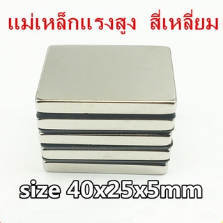 1ชิ้น แม่เหล็กแรงสูง 40x25x5มิล Magnet Neodymium 40*25*5mm แม่เหล็กแรงสูง สี่เหลี่ยม 40x25x5mm แม่เหล็ก นีโอไดเมียม