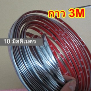 คิ้วโครเมี่ยมแบบแปะขนาด 10 มิลลิเมตร (กาว3M) ติดกันชน ขอบประตูรถ กันกระแทก ติดเพื่อความสวยงาม หรูหรา