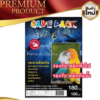 SAVEPACK EZZYJET กระดาษโฟโต้ ชนิดเนื้อมันวาวคุณภาพสูง (กันน้ำ) PREMIUM HIGH GLOSSY (WATERPROOF)