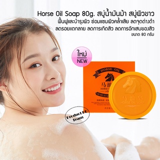 สบู่น้ำมันม้า Horse Oil Soap 80g. สบู่ก้อน สูตร น้ำมันม้า สบู่หน้าขาวใส สบู่ผิวขาว ทำความสะอาดผิวหน้า