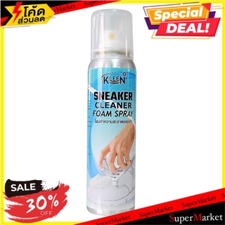 🔥แนะนำ🔥 โฟมทำความสะอาดรองเท้า คลีนชูส์ 100ml SNEAKER CLEANER FOAM SPRAY KLEEN SHOES 100ML ผลิตภัณฑ์เกี่ยวกับเท้า