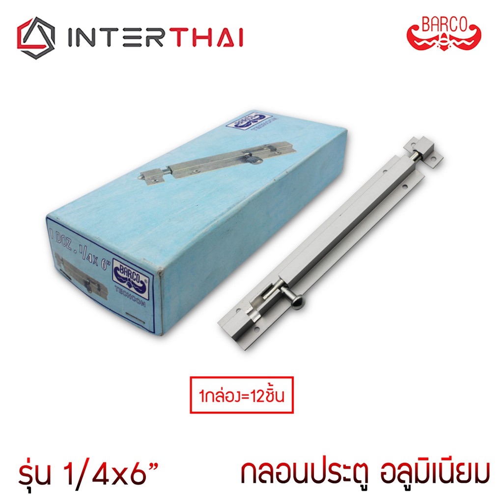 BARCO กลอนประตู หน้าต่าง อลูมิเนียม ชุบขาว ขนาด 6 นิ้ว