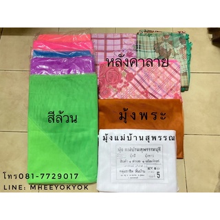 มุ้งกันยุง มี4หูทุกมุม มุ้งแม่บ้านสุพรรณ มุ้งพระ มุ้งกันยุงมีลาย 4-12ฟุต