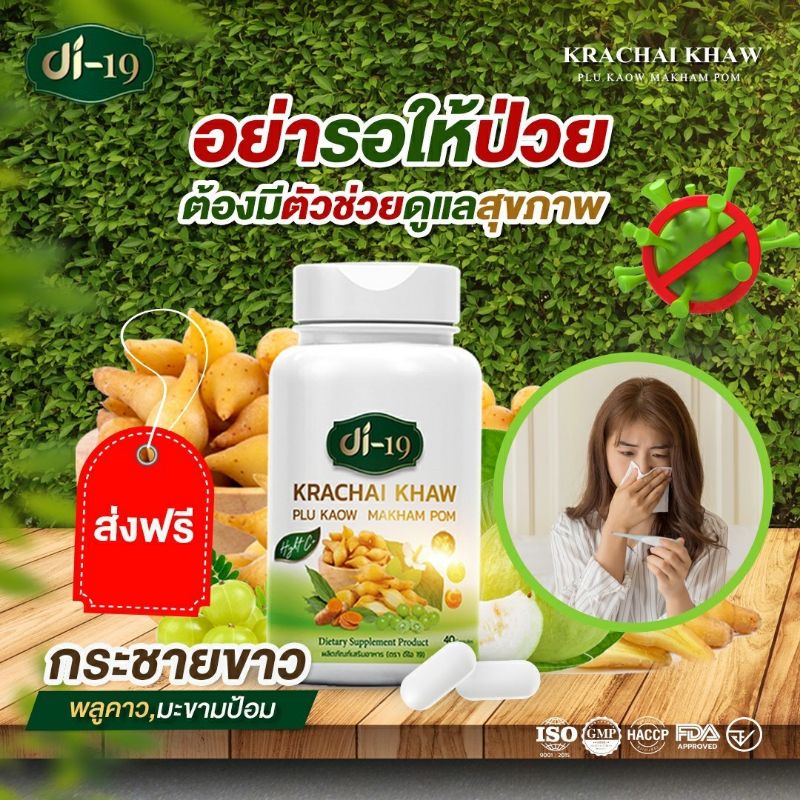 ของแท้ #DI19 สารสกัดกระชายขาว พลูคาว มะขามป้อม มีโปรโมชั่นส่งฟรี