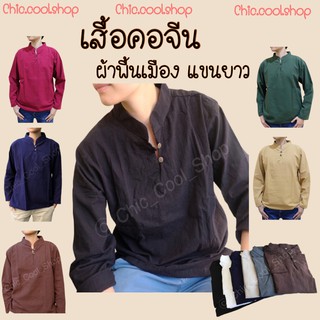 ราคาเสื้อผ้าฝ้าย ผู้ชาย**แขนยาว** เสื้อพื้นเมืองใส่สบายไม่ร้อน รอบอก42-50