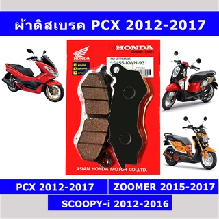 ผ้าเบรคหน้า PCX SCOOPY ZOOMER (ดิสเบรค รุ่น PCX 2012-2017)