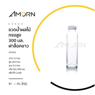 (AMORN ) ขวดน้ำผลไม้ทรงสูง 300 มล. ฝาล็อค - ขวดแก้วกลม ขวดน้ำผลไม้ ขวดน้ำ ขวดใส  ฝาล็อค