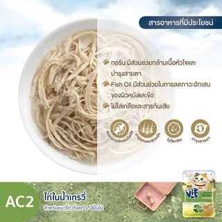 วิฟ (อาหารสำหรับแมว) : C2 ไก่ในน้ำเกรวี่ (สำหรับแมวโต)